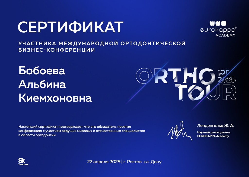 Сертификат EUROKAPPA — Ortho Tour Юг 2025